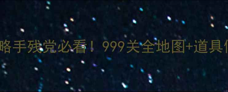 图片 ✨极限逃脱999保姆级通关攻略手残党必看！999关全地图+道具使用技巧+隐藏结局解锁全🔥1