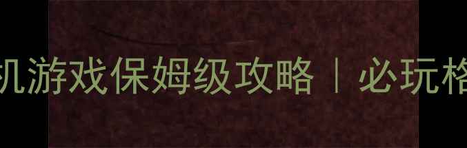 图片 ✨格斗过关单机游戏保姆级攻略｜必玩格斗大作全⚡️