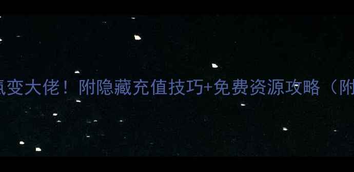 图片 ✨桃花源记手游零氪变大佬！附隐藏充值技巧+免费资源攻略（附肝帝养成指南）✨2