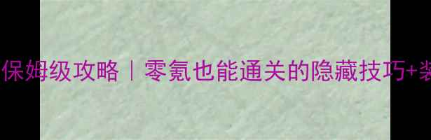 图片 ✨梦之边缘5保姆级攻略｜零氪也能通关的隐藏技巧+装备搭配全✨