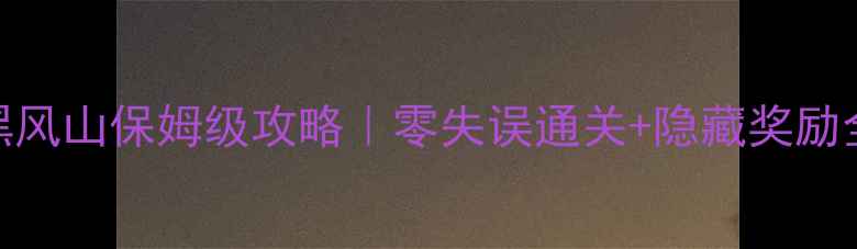 图片 ✨梦幻2黑风山保姆级攻略｜零失误通关+隐藏奖励全🔥🎮✨1