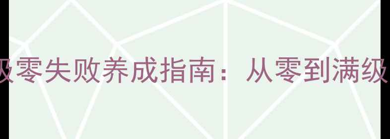 图片 ✨梦幻召唤兽进阶攻略｜保姆级零失败养成指南：从零到满级全流程（附免费召唤代码）✨1