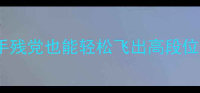 图片 ✨梦幻小镇飞行攻略保姆级教程手残党也能轻松飞出高段位！必玩技巧+隐藏彩蛋全公开✈️