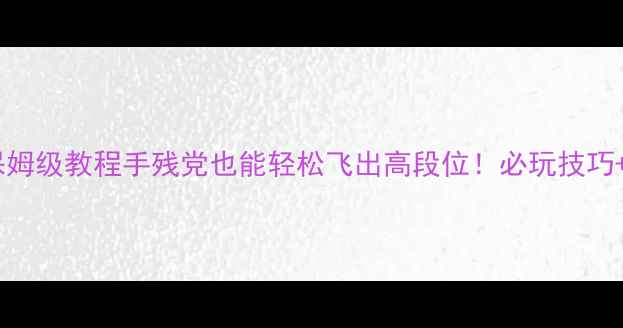 图片 ✨梦幻小镇飞行攻略保姆级教程手残党也能轻松飞出高段位！必玩技巧+隐藏彩蛋全公开✈️1