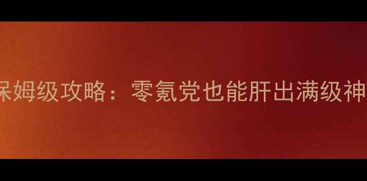 图片 ✨梦幻手游·唇影秘境保姆级攻略：零氪党也能肝出满级神装+隐藏剧情全解锁！🔥