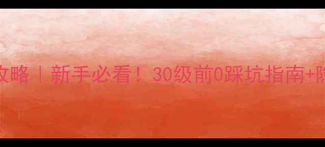 图片 ✨梦幻新区冲级攻略｜新手必看！30级前0踩坑指南+隐藏资源全解锁🔥