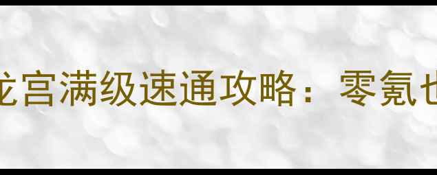 图片 ✨梦幻西游109龙宫满级速通攻略：零氪也能逆袭登顶🔥2