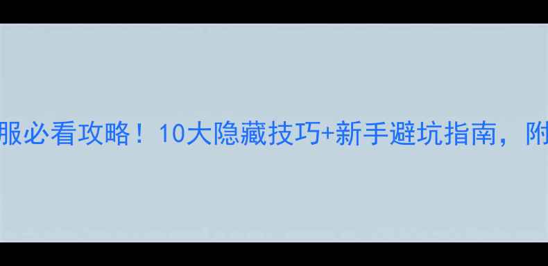 图片 ✨梦幻西游十开服必看攻略！10大隐藏技巧+新手避坑指南，附详细操作流程🔥