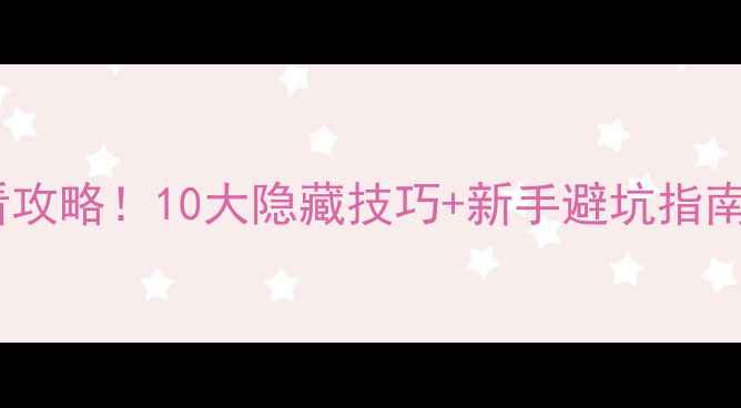 图片 ✨梦幻西游十开服必看攻略！10大隐藏技巧+新手避坑指南，附详细操作流程🔥1