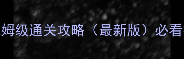图片 ✨梦幻西游轮回地宫保姆级通关攻略（最新版）必看技巧+隐藏BOSS打法✨2