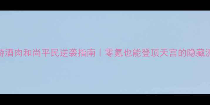 图片 ✨梦幻西游酒肉和尚平民逆袭指南｜零氪也能登顶天宫的隐藏流派攻略🔥