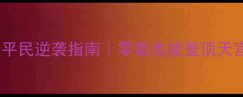图片 ✨梦幻西游酒肉和尚平民逆袭指南｜零氪也能登顶天宫的隐藏流派攻略🔥1