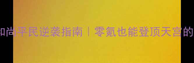 图片 ✨梦幻西游酒肉和尚平民逆袭指南｜零氪也能登顶天宫的隐藏流派攻略🔥2