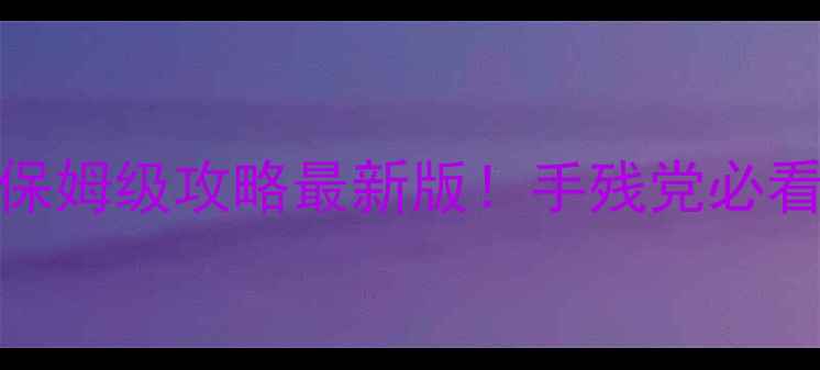 图片 ✨模拟人生4手机版保姆级攻略最新版！手残党必看+隐藏彩蛋全解锁🌟