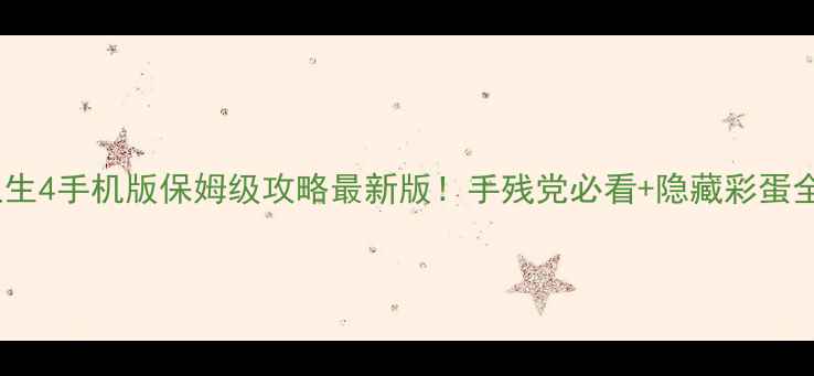 图片 ✨模拟人生4手机版保姆级攻略最新版！手残党必看+隐藏彩蛋全解锁🌟2