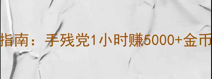 图片 ✨模拟城市5刷钱终极指南：手残党1小时赚5000+金币！亲测3种暴氪方法✨