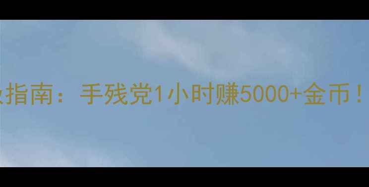 图片 ✨模拟城市5刷钱终极指南：手残党1小时赚5000+金币！亲测3种暴氪方法✨1