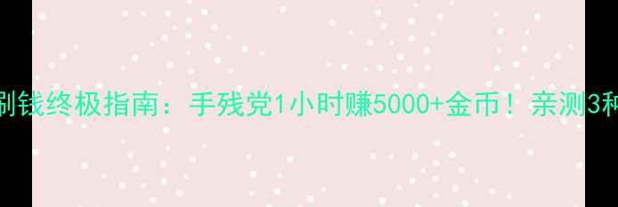 图片 ✨模拟城市5刷钱终极指南：手残党1小时赚5000+金币！亲测3种暴氪方法✨2