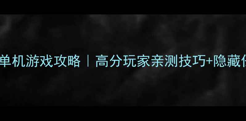 图片 ✨模拟直升机单机游戏攻略｜高分玩家亲测技巧+隐藏任务全解锁🔥2
