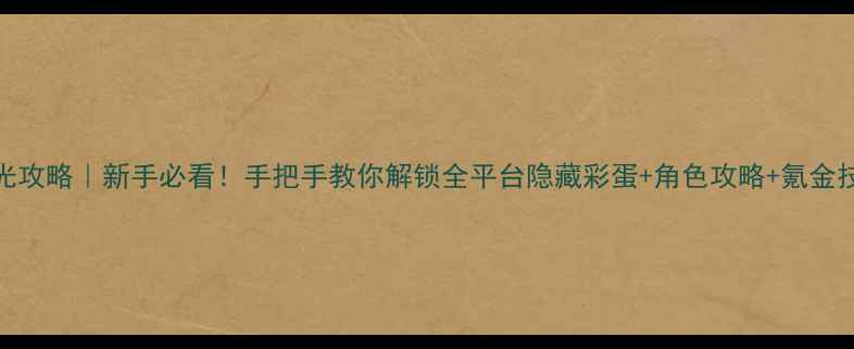 图片 ✨橙光攻略｜新手必看！手把手教你解锁全平台隐藏彩蛋+角色攻略+氪金技巧🌟