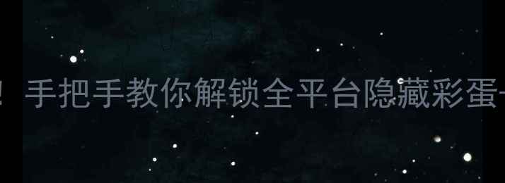 图片 ✨橙光攻略｜新手必看！手把手教你解锁全平台隐藏彩蛋+角色攻略+氪金技巧🌟1