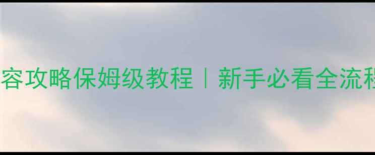 图片 ✨橙光整容攻略保姆级教程｜新手必看全流程拆解✨2