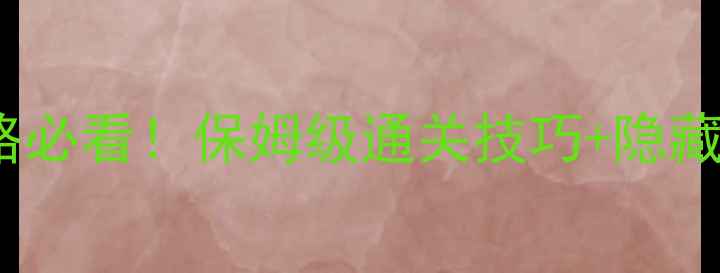 图片 ✨正义联盟单机攻略必看！保姆级通关技巧+隐藏剧情（附资源包）1
