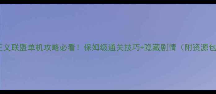 图片 ✨正义联盟单机攻略必看！保姆级通关技巧+隐藏剧情（附资源包）2