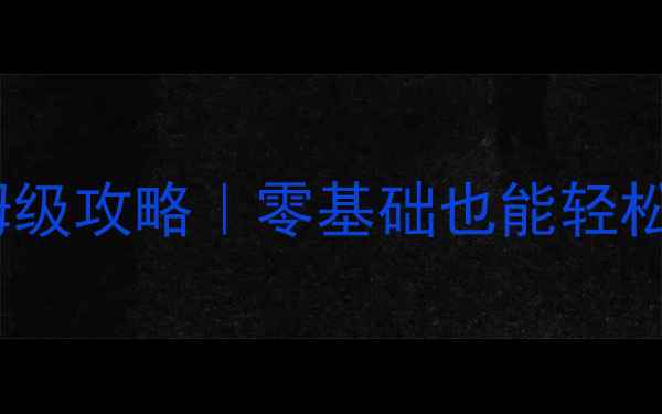图片 ✨武易传奇单机一键端保姆级攻略｜零基础也能轻松通关的隐藏技巧大公开💥1