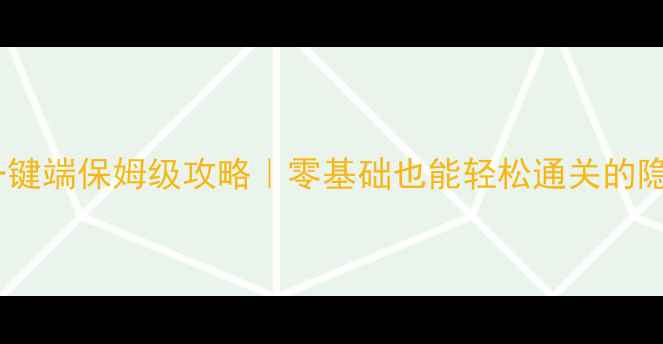 图片 ✨武易传奇单机一键端保姆级攻略｜零基础也能轻松通关的隐藏技巧大公开💥2