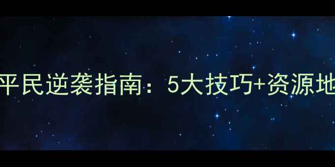 图片 ✨水浒Q传零氪平民逆袭指南：5大技巧+资源地图+装备推荐🔥