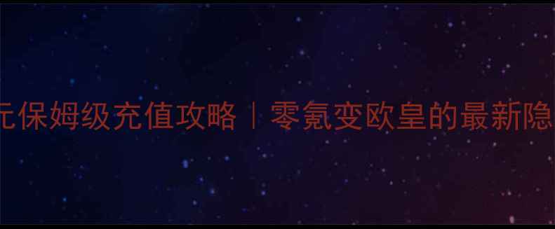 图片 ✨永恒纪元保姆级充值攻略｜零氪变欧皇的最新隐藏技巧💰2