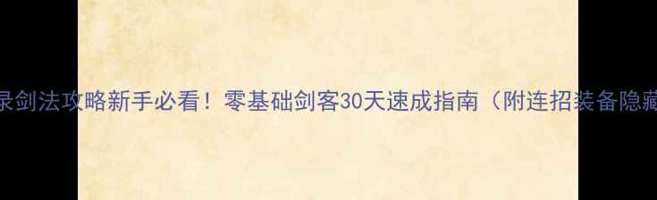 图片 ✨江湖风云录剑法攻略新手必看！零基础剑客30天速成指南（附连招装备隐藏技巧）⚔️