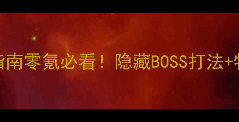 图片 ✨沉默年代：医院生存指南零氪必看！隐藏BOSS打法+物资采集技巧大公开⚠️