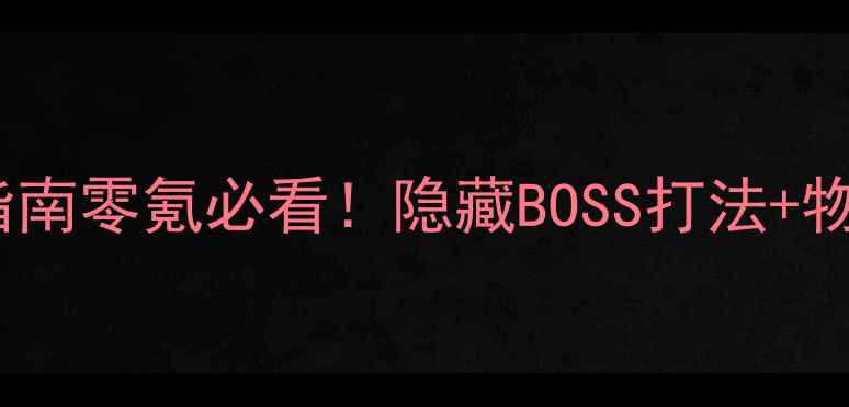 图片 ✨沉默年代：医院生存指南零氪必看！隐藏BOSS打法+物资采集技巧大公开⚠️2