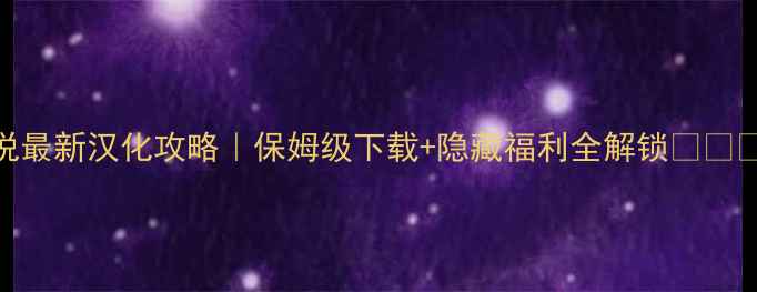 图片 ✨泪之腕轮传说最新汉化攻略｜保姆级下载+隐藏福利全解锁🔥⚠️必看避坑指南