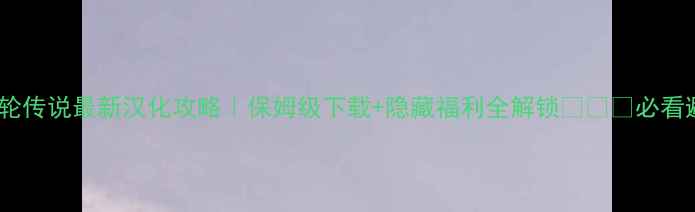 图片 ✨泪之腕轮传说最新汉化攻略｜保姆级下载+隐藏福利全解锁🔥⚠️必看避坑指南1