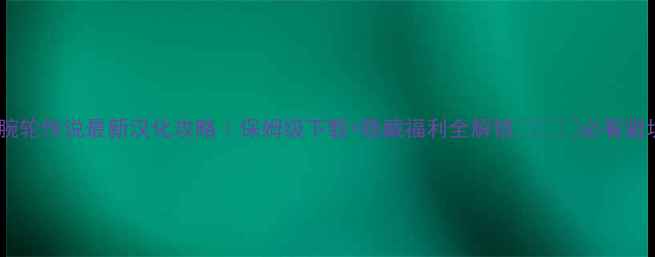 图片 ✨泪之腕轮传说最新汉化攻略｜保姆级下载+隐藏福利全解锁🔥⚠️必看避坑指南2