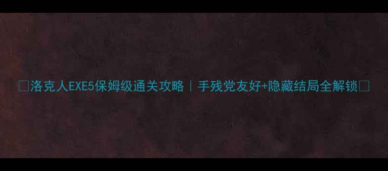 图片 ✨洛克人EXE5保姆级通关攻略｜手残党友好+隐藏结局全解锁✨