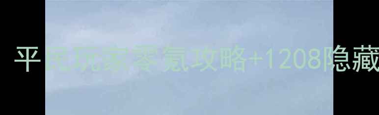 图片 ✨消消乐高分技巧｜平民玩家零氪攻略+1208隐藏关卡全解锁✨🎮💎2