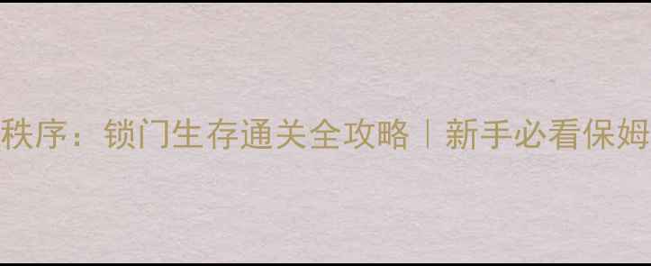 图片 ✨混沌与秩序：锁门生存通关全攻略｜新手必看保姆级教程✨