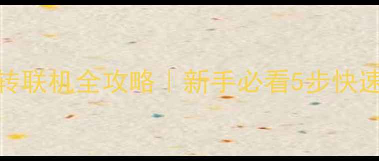 图片 ✨游侠方舟单机转联机全攻略｜新手必看5步快速组队开黑技巧✨