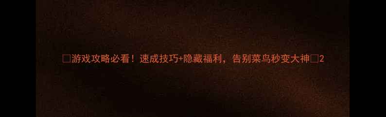 图片 ✨游戏攻略必看！速成技巧+隐藏福利，告别菜鸟秒变大神✨2