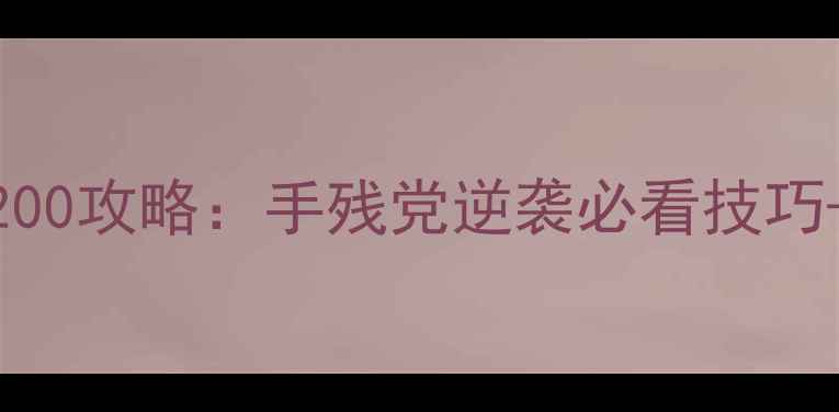 图片 ✨游戏脑洞大开200攻略：手残党逆袭必看技巧+高效技巧合集🌟