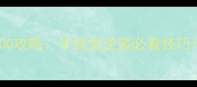 图片 ✨游戏脑洞大开200攻略：手残党逆袭必看技巧+高效技巧合集🌟2