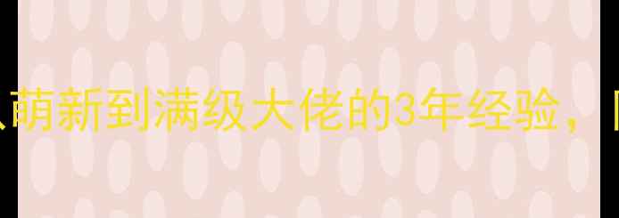 图片 ✨游戏逆袭攻略｜从萌新到满级大佬的3年经验，附独家装备搭配表✨