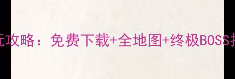 图片 ✨火影忍者单机游戏iOS必玩攻略：免费下载+全地图+终极BOSS打法（附隐藏角色解锁）🔥2