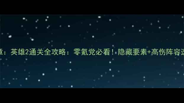 图片 ✨火焰纹章：英雄2通关全攻略：零氪党必看！隐藏要素+高伤阵容速成指南🔥