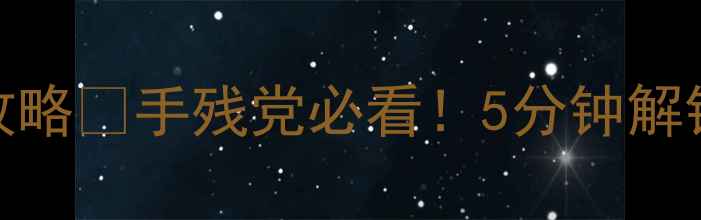 图片 ✨点击采资源单机游戏保姆级攻略✨手残党必看！5分钟解锁高效采集技巧，轻松肝到满级