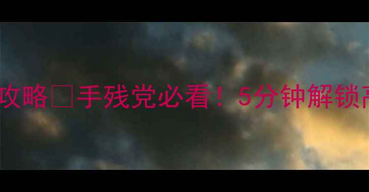 图片 ✨点击采资源单机游戏保姆级攻略✨手残党必看！5分钟解锁高效采集技巧，轻松肝到满级1